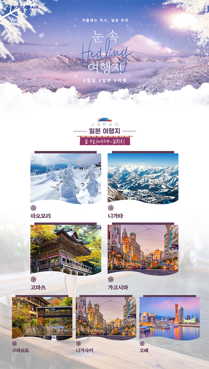 [항공프로모션]일본 눈여행 _KE