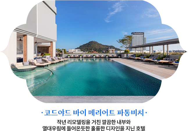 코드야드 바이 메리어트 파통비치