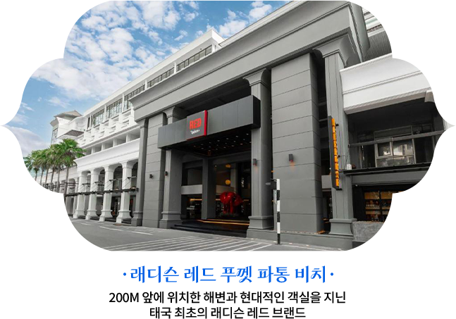 래디슨 레드 푸껫 파통 비치